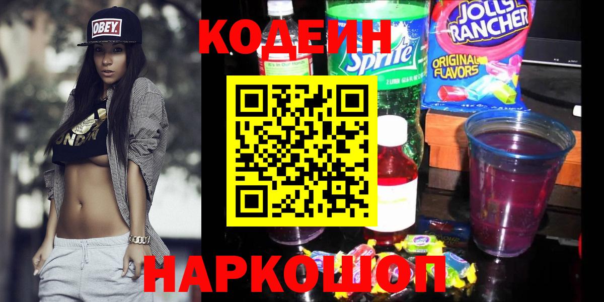 Codein Purple Drank  Кодеиновый сироп Lean напиток Lean (лин)  Наро-Фоминск  Вход с VPN 